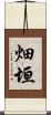 畑垣 Scroll
