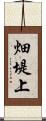 畑堤上 Scroll