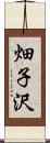 畑子沢 Scroll