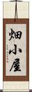 畑小屋 Scroll