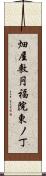 畑屋敷円福院東ノ丁 Scroll