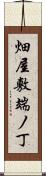 畑屋敷端ノ丁 Scroll