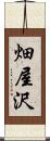 畑屋沢 Scroll