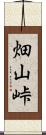 畑山峠 Scroll