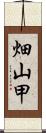 畑山甲 Scroll