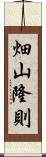 畑山隆則 Scroll