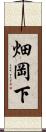 畑岡下 Scroll