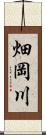 畑岡川 Scroll