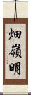 畑嶺明 Scroll