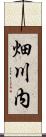 畑川内 Scroll