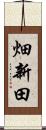 畑新田 Scroll