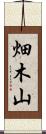 畑木山 Scroll