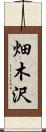 畑木沢 Scroll