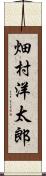 畑村洋太郎 Scroll