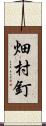 畑村釘 Scroll
