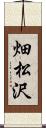畑松沢 Scroll