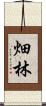 畑林 Scroll