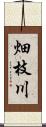 畑枝川 Scroll