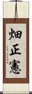 畑正憲 Scroll