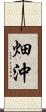 畑沖 Scroll