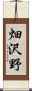 畑沢野 Scroll