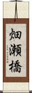 畑瀬橋 Scroll
