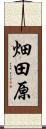 畑田原 Scroll