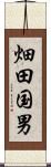 畑田国男 Scroll