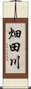 畑田川 Scroll