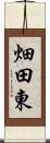畑田東 Scroll