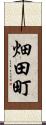 畑田町 Scroll