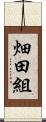 畑田組 Scroll
