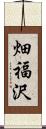 畑福沢 Scroll