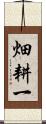畑耕一 Scroll