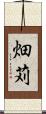 畑苅 Scroll