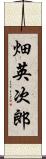 畑英次郎 Scroll