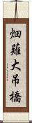畑薙大吊橋 Scroll