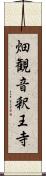 畑観音釈王寺 Scroll