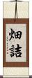 畑詰 Scroll