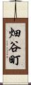 畑谷町 Scroll