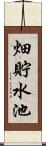 畑貯水池 Scroll