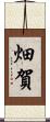 畑賀 Scroll