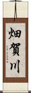 畑賀川 Scroll