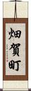 畑賀町 Scroll