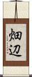 畑辺 Scroll