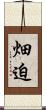 畑迫 Scroll