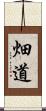 畑道 Scroll