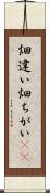 畑違い Scroll