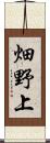 畑野上 Scroll