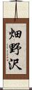 畑野沢 Scroll